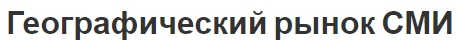 Географический рынок СМИ - особенности, специфика и концепция