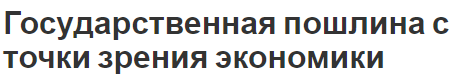 Государственная пошлина с точки зрения экономики - концепция, значение и понятие