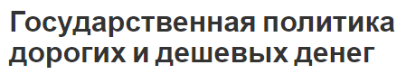 Государственная политика дорогих и дешевых денег - концепция и инструменты