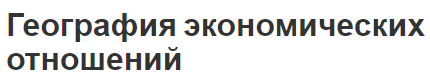 География экономических отношений - методы и концепция