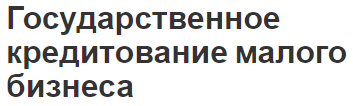 Государственное кредитование малого бизнеса - особенности, важность и требования