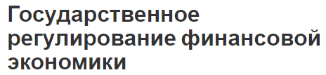 Государственное регулирование финансовой экономики - концепция, сущность и особенности