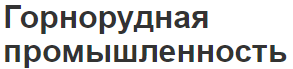 Горнорудная промышленность - концепция и понятия