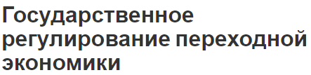 Государственное регулирование переходной экономики - концепция, роль, функции и цели