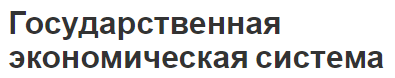 Государственная экономическая система - характеристики, особенности и концепция