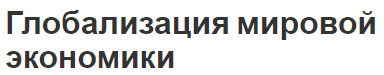 Глобализация мировой экономики - концепция, содержание, суть и понятие