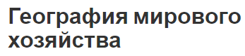 География мирового хозяйства - компоненты, сферы и структура