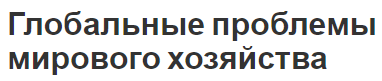 Глобальные проблемы мирового хозяйства - характер, виды, суть, признаки и анализ