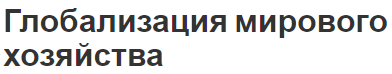 Глобализация мирового хозяйства - преимущества, последствия, концепция, важность и особенности