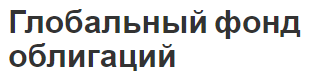 Глобальный фонд облигаций - определение, преимущества, концепция и природа