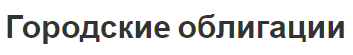 Городские облигации - история развития, концепция, виды и особенности