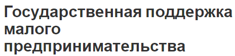 Государственная поддержка малого предпринимательства - сущность, цели, задачи и программы