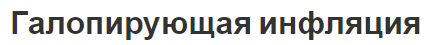 Галопирующая инфляция - формирование, результаты, концепция, причины и характеристики