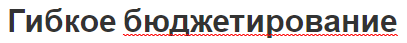 Гибкое бюджетирование - формула, сущность. важность и основы