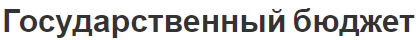 Государственный бюджет - суть, концепция, понятие, структура и расходы