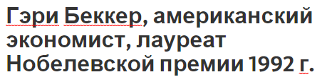 Гэри Беккер, американский экономист, лауреат Нобелевской премии 1992 г. - научные достижения, вклад в экономику и биография