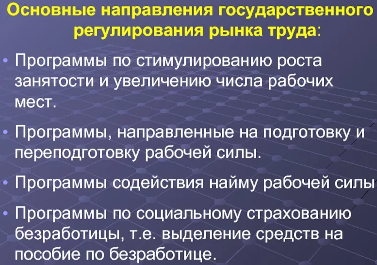 Государство и рынок труда - сущность, отношения, структура, взаимосвязь и биржа