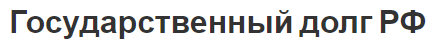 Государственный долг РФ - концепция, влияние и допустимый уровень долга
