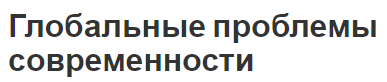 Глобальные проблемы современности - определение, природа и аспекты