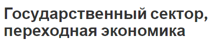 Государственный сектор, переходная экономика - определение, классификация и отношения объектов