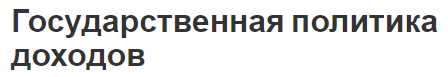 Государственная политика доходов - механизм, регулирование и индексация