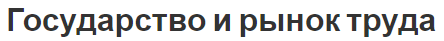 Государство и рынок труда - сущность, отношения, структура, взаимосвязь и биржа