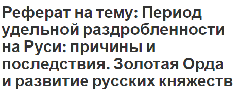 Возможно Было Избежать Распада Киевской Руси Эссе Возможно Было Избежать Распада Киевской Руси Эссе