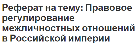 Реферат на тему: Правовое регулирование межличностных отношений в Российской империи