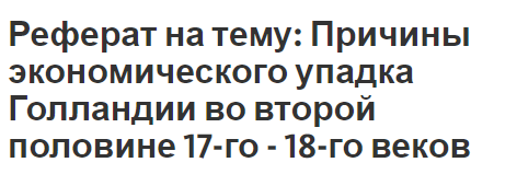 Реферат на тему: Причины экономического упадка Голландии во второй половине 17-го - 18-го веков