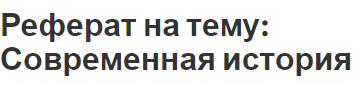 Реферат на тему: Современная история