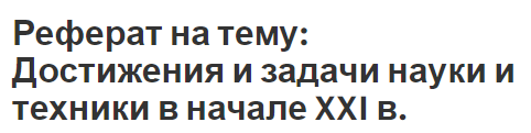 Реферат на тему: Достижения и задачи науки и техники в начале XXI в.