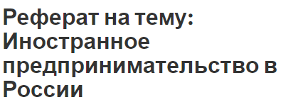 Реферат: Иностранное инвестирование в РФ