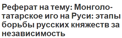 Реферат на тему: Монголо-татарское иго на Руси: этапы борьбы русских княжеств за независимость