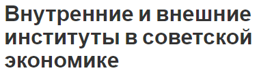 Внутренние и внешние институты в советской экономике - определение, информация и особенности