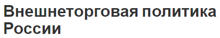 Внешнеторговая политика России - характер, виды и концепция