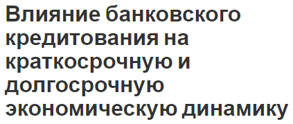 Влияние банковского кредитования на краткосрочную и долгосрочную экономическую динамику - сущность и принципы