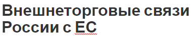 Внешнеторговые связи России с ЕС - соглашение, риски и сотрудничество