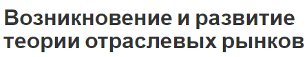 Возникновение и развитие теории отраслевых рынков - субъекты и понятия