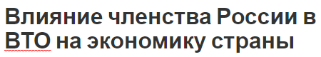 Влияние членства России в ВТО на экономику страны - история создания, преимущества, анализ последствий и последствия