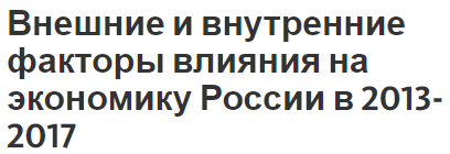 Внешние и внутренние факторы влияния на экономику России в 2013-2017 - особенности и понятия