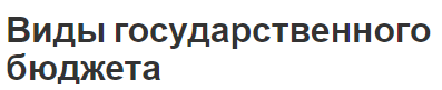 Виды государственного бюджета - формы, определение и внебюджетные средства