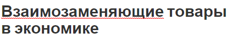 Взаимозаменяющие товары в экономике - классификация, линейка цен, важность спроса и ценообразование