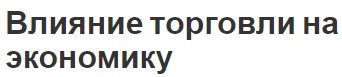 Влияние торговли на экономику - понятия и определения