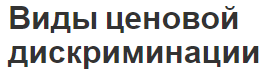 Виды ценовой дискриминации - суть, цель и определения