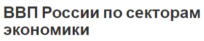 ВВП России по секторам экономики - индикаторы, особенности и структура