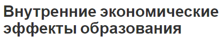 Внутренние экономические эффекты образования - концепция, определение и важность