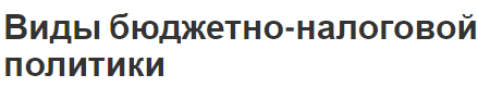 Виды бюджетно-налоговой политики - сущность, методы, цели и суть