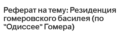 Реферат: Илиада 2