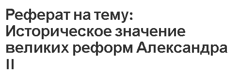 Реферат: Контрреформы Александра III как необходимость сохранения самодержавия