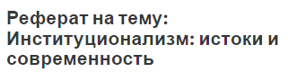 Реферат на тему: Институционализм: истоки и современность